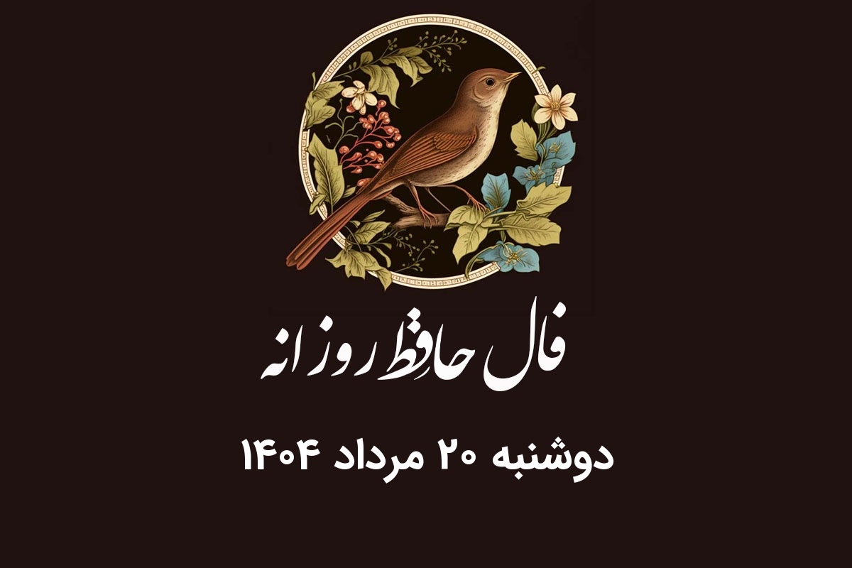 فال حافظ روزانه دوشنبه 20 مرداد 1404 با معنی و تفسیر دقیق