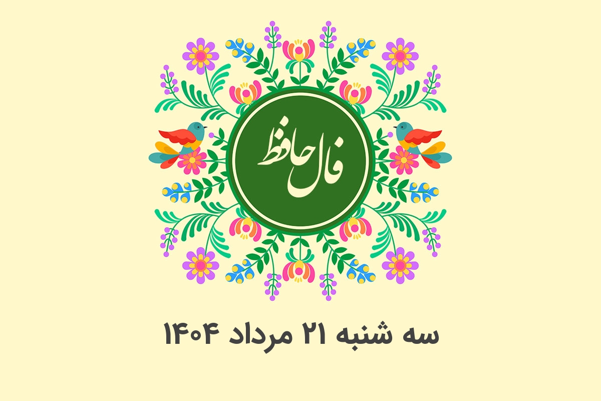 فال حافظ روزانه سه شنبه 21 مرداد 1404 با معنی و تفسیر دقیق