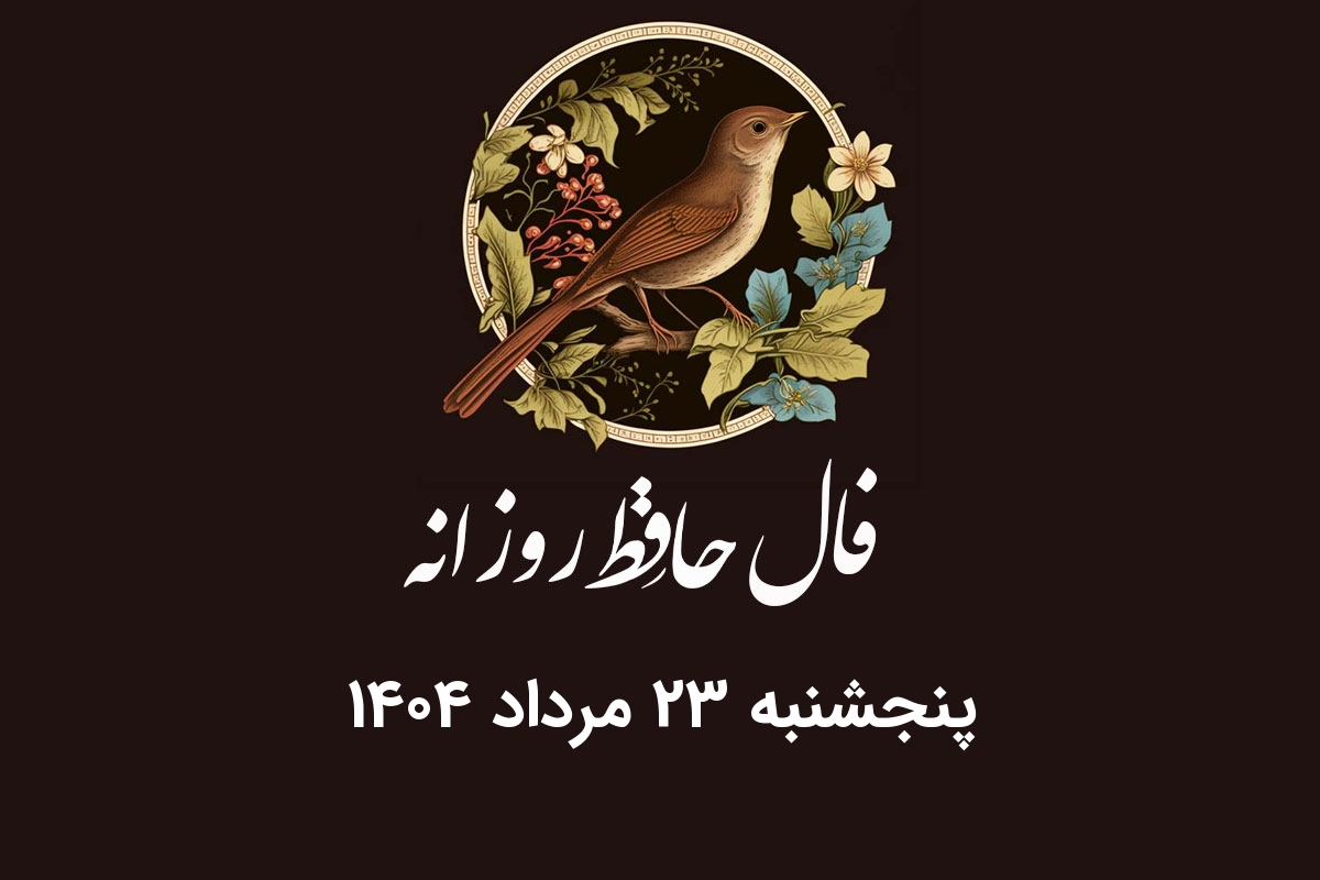 فال حافظ روزانه پنجشنبه 23 مرداد 1404 با معنی و تفسیر دقیق
