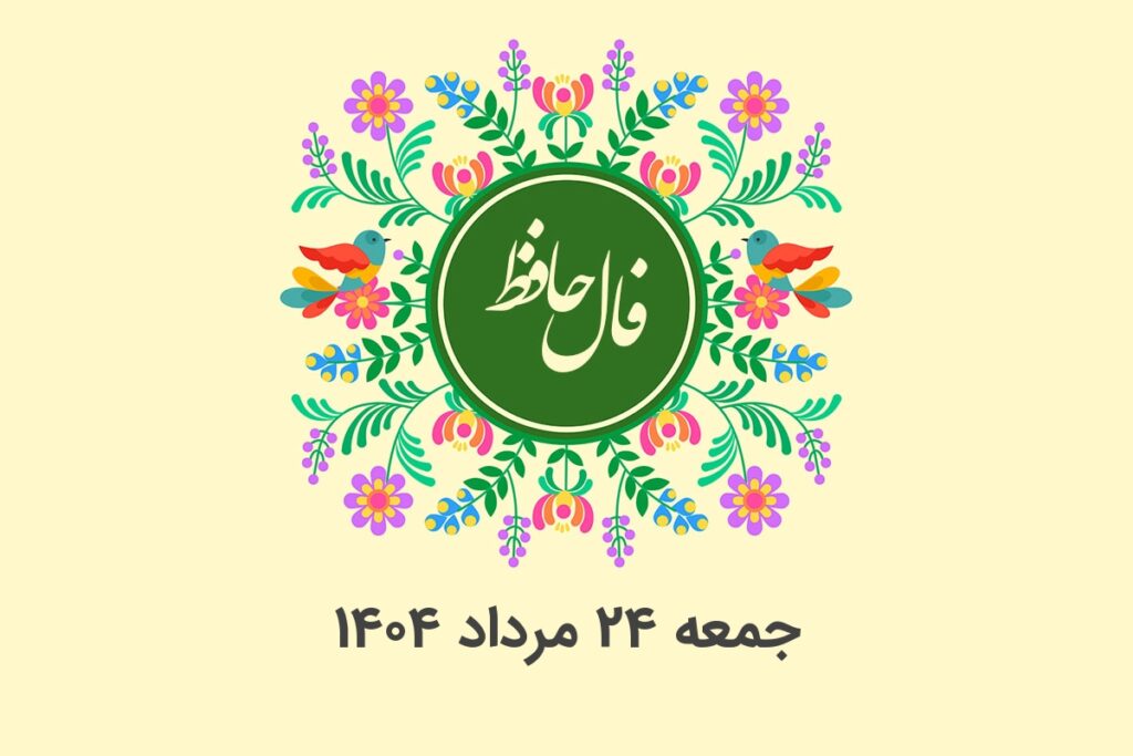 فال حافظ روزانه جمعه ۲۴ مرداد ۱۴۰۴ با معنی و تفسیر دقیق