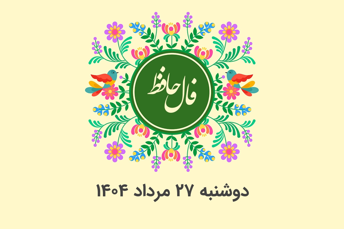 فال حافظ روزانه دوشنبه 27 مرداد 1404 با معنی و تفسیر دقیق