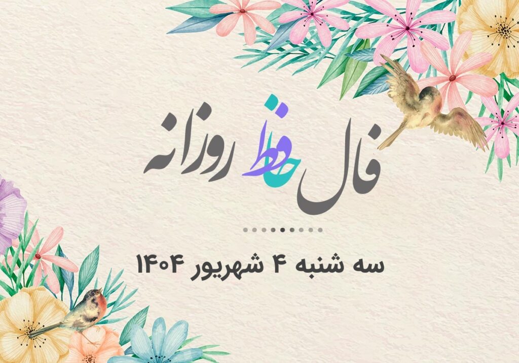 فال حافظ روزانه سه شنبه ۴ شهریور ۱۴۰۴ با معنی و تفسیر دقیق