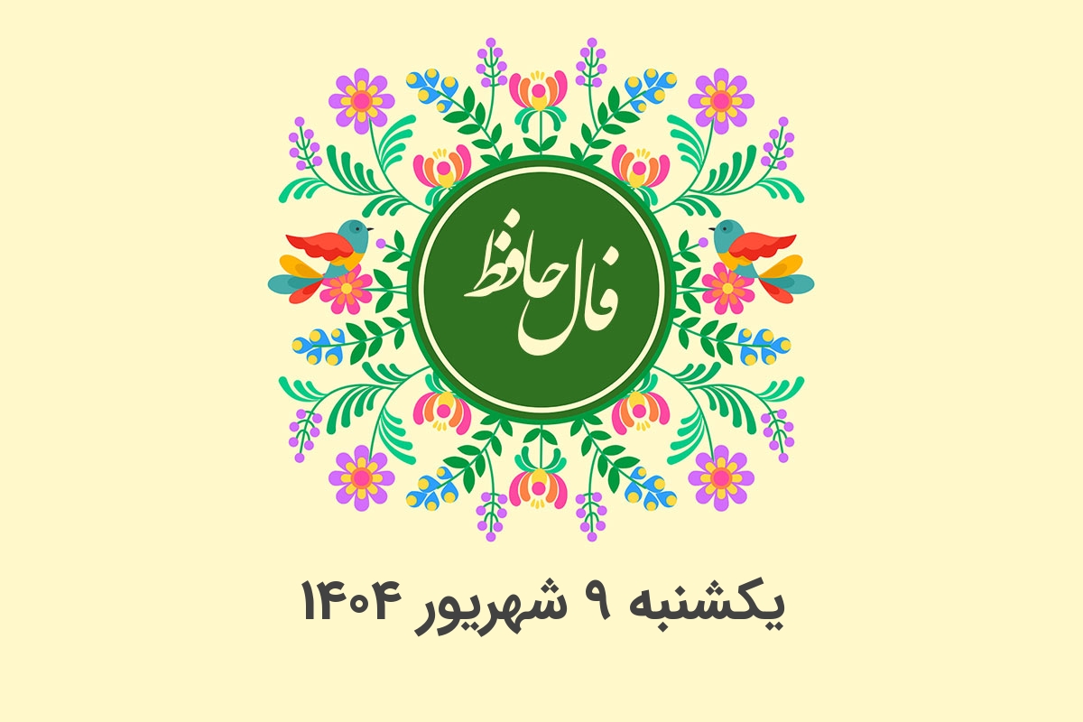 فال حافظ روزانه یکشنبه 9 شهریور 1404 با معنی و تفسیر دقیق