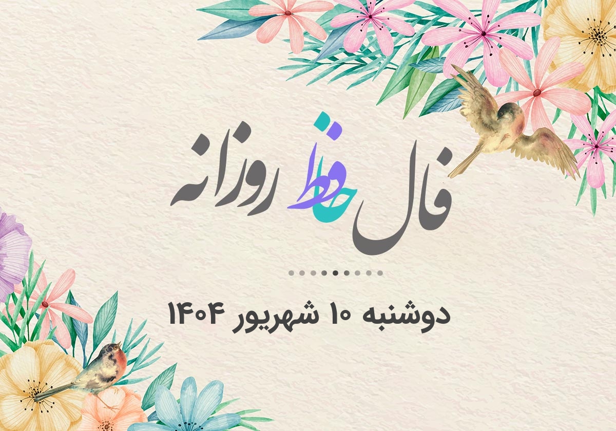 فال حافظ روزانه دوشنبه 10 شهریور 1404 با معنی و تفسیر دقیق