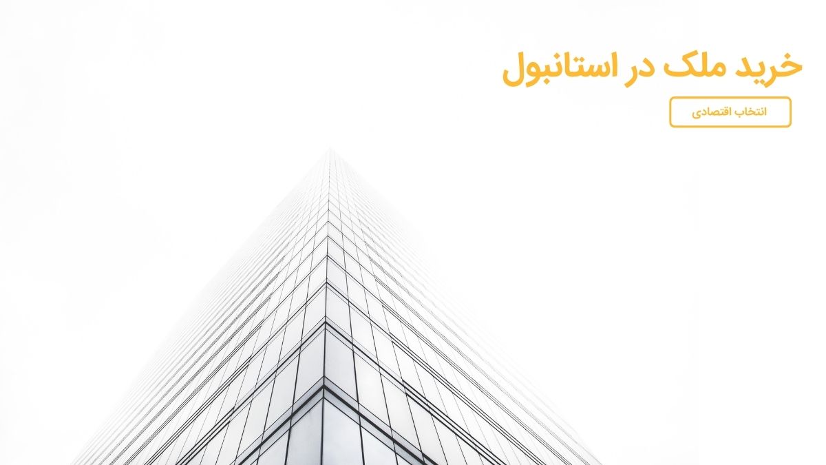 مقایسه خرید ملک در دبی یا استانبول