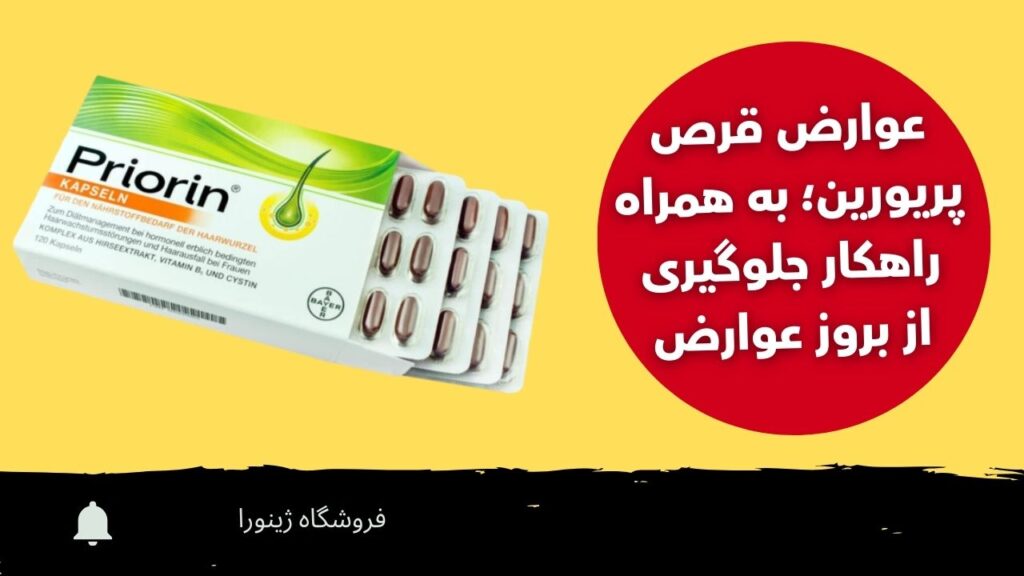 عوارض قرص پریورین؛ [نظر مصرف‌کنندگان و هشدار پزشک]