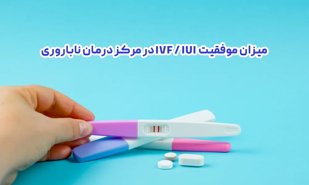 میزان موفقیت IVF / IUI در مرکز درمان ناباروری