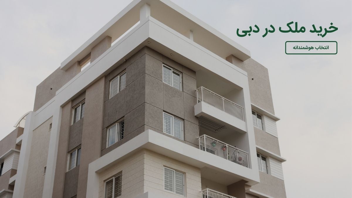 خرید ملک در استانبول یا دبی بهتر است ؟