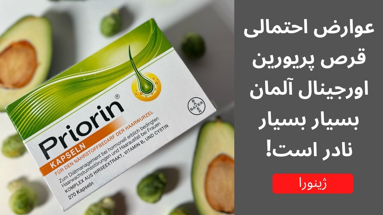 عوارض احتمالی مصرف قرص ضد ریزش مو پریورین اصل