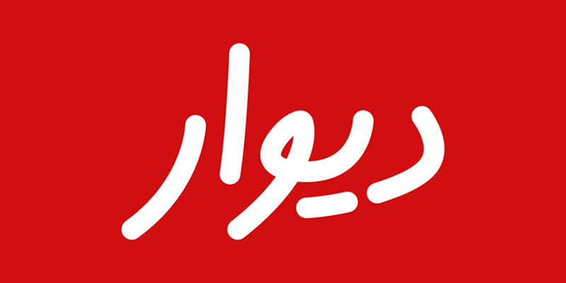 دانلود نرم افزار دیوار