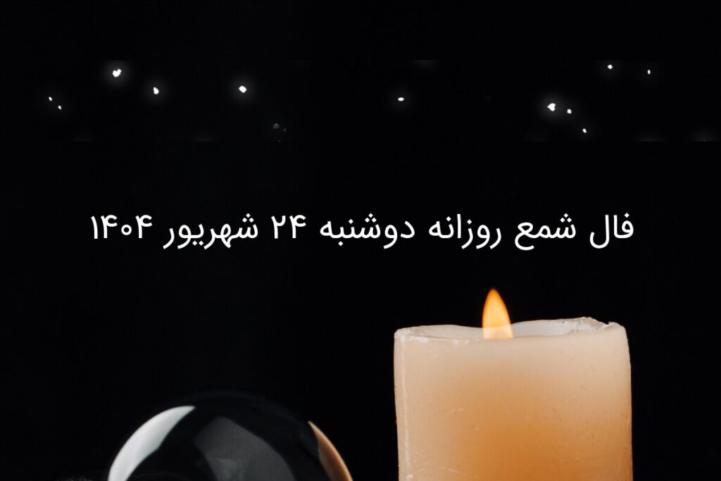 فال شمع روزانه دوشنبه ۲۴ شهریور ۱۴۰۴