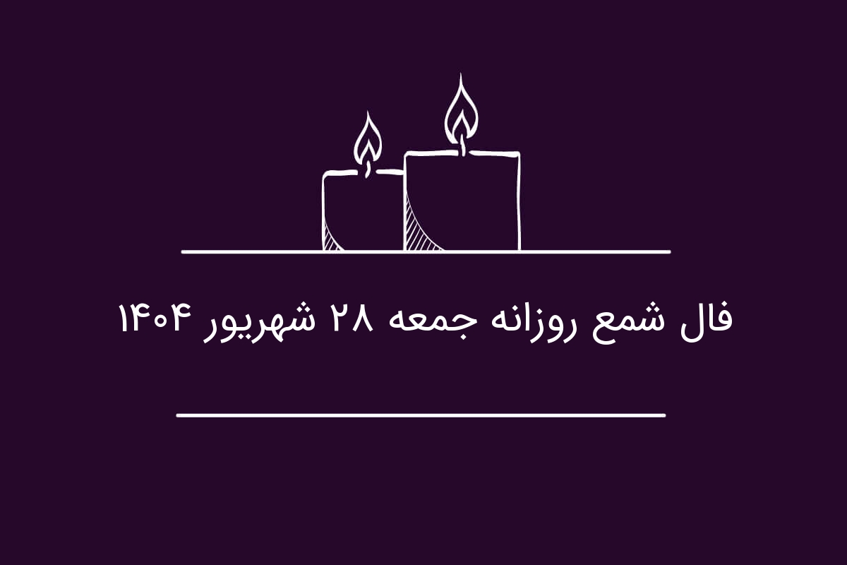 فال شمع روزانه جمعه 28 شهریور 1404