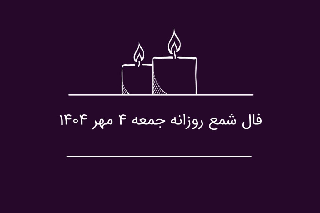 فال شمع روزانه جمعه ۴ مهر ۱۴۰۴
