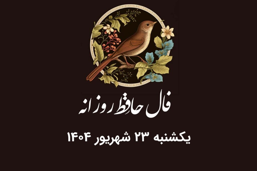 فال حافظ روزانه یکشنبه ۲۳ شهریور ۱۴۰۴ با معنی و تفسیر دقیق