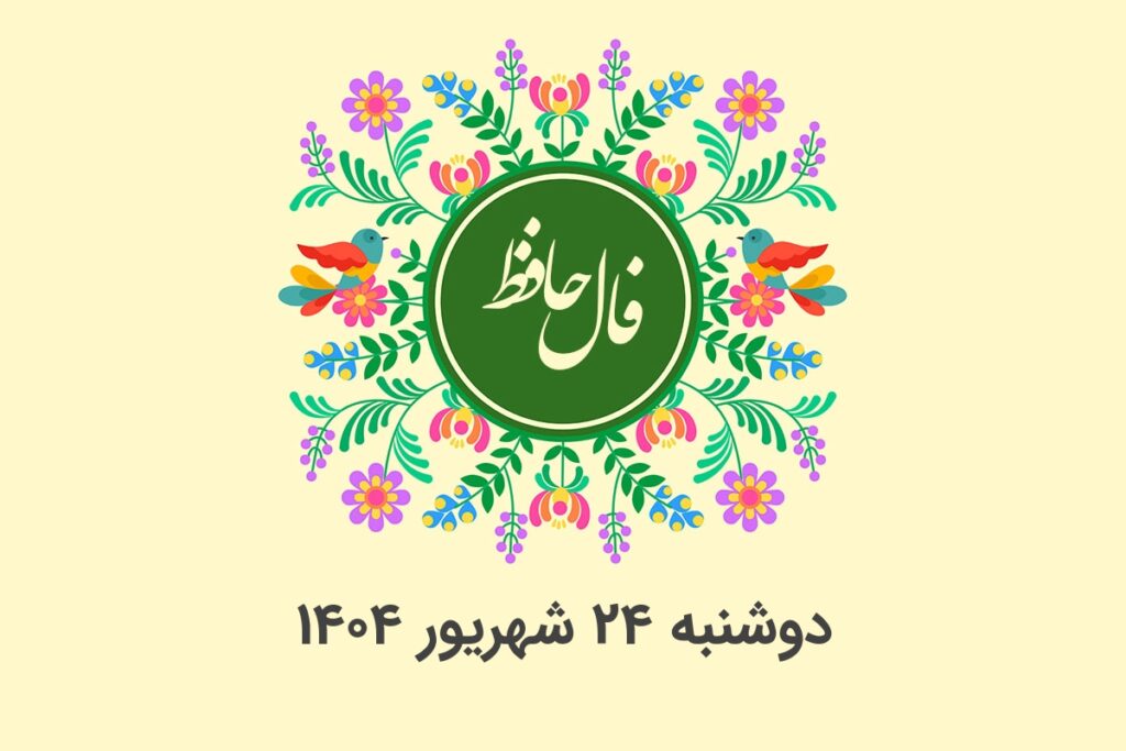 فال حافظ روزانه دوشنبه ۲۴ شهریور ۱۴۰۴ با معنی و تفسیر دقیق