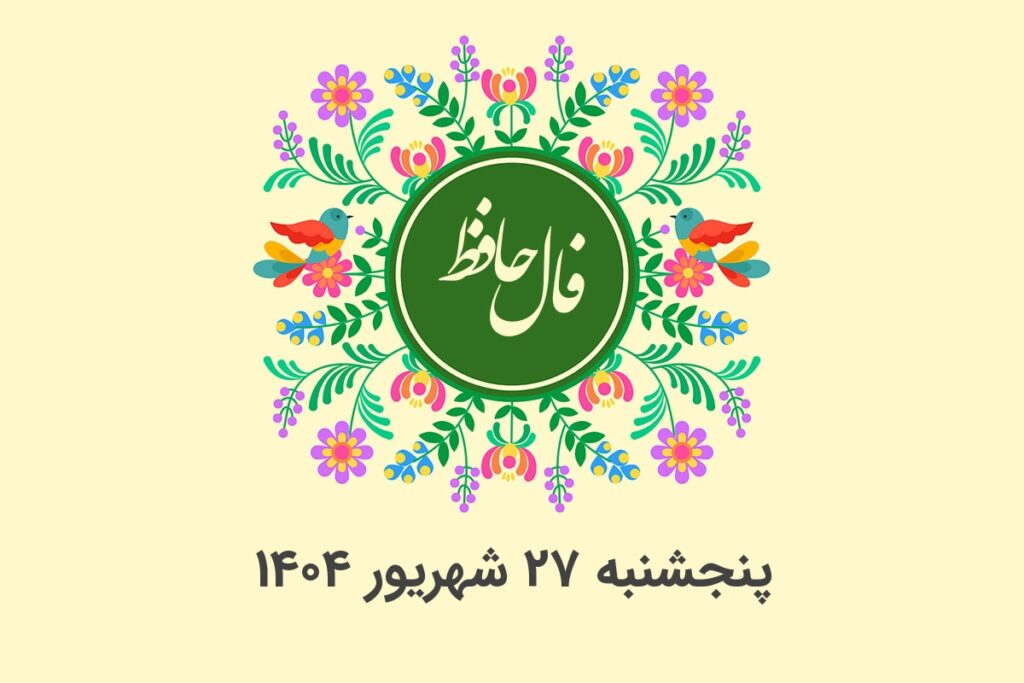 فال حافظ روزانه پنجشنبه ۲۷ شهریور ۱۴۰۴ با معنی و تفسیر دقیق