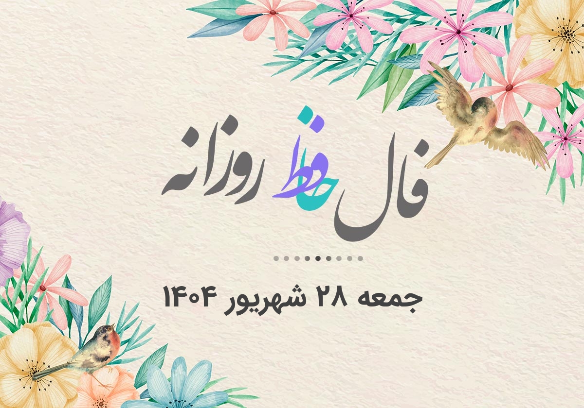 فال حافظ روزانه جمعه 28 شهریور 1404 با معنی و تفسیر دقیق