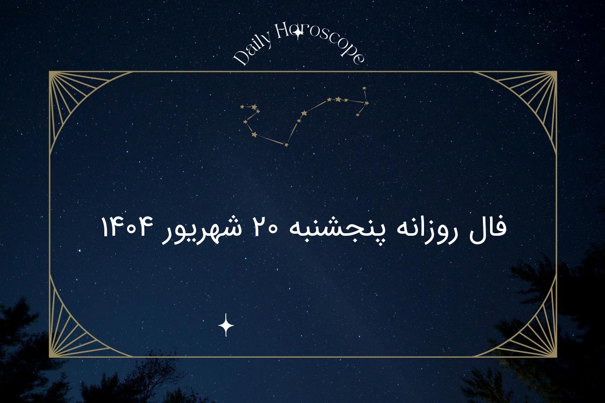 فال روزانه پنجشنبه 20 شهریور 1404