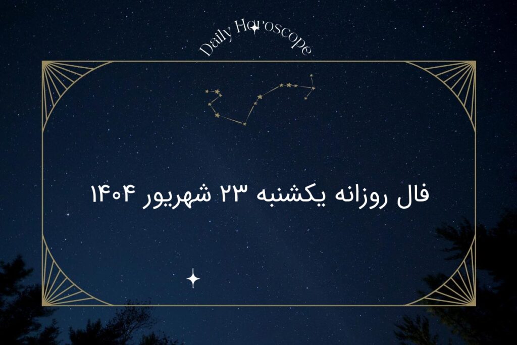 فال روزانه یکشنبه ۲۳ شهریور ۱۴۰۴