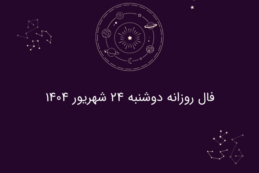 فال روزانه دوشنبه ۲۴ شهریور ۱۴۰۴