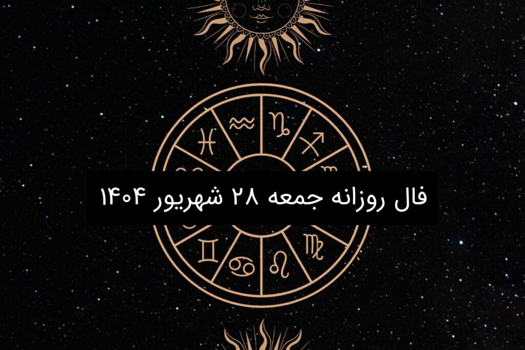 فال روزانه جمعه ۲۸ شهریور ۱۴۰۴