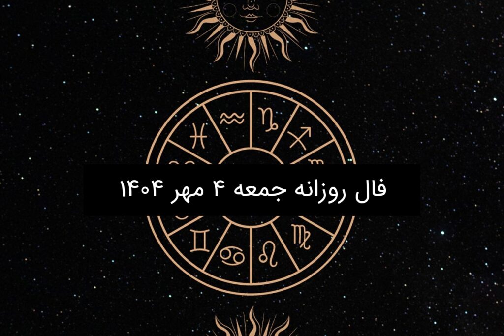 فال روزانه جمعه ۴ مهر ۱۴۰۴