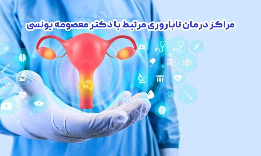 مراکز درمان ناباروری مرتبط با دکتر معصومه یونسی در شهرک غرب و تهران