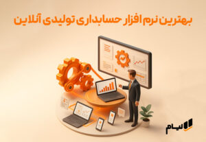 بهترین نرم افزار حسابداری تولیدی