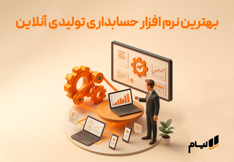 بهترین نرم افزار حسابداری تولیدی