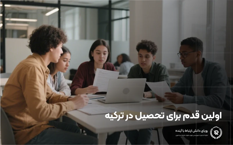 اولین قدم برای تحصیل در ترکیه 