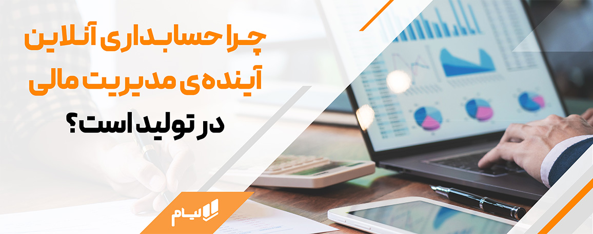 چرا حسابداری آنلاین لیام آینده‌ی مدیریت مالی در تولید است؟