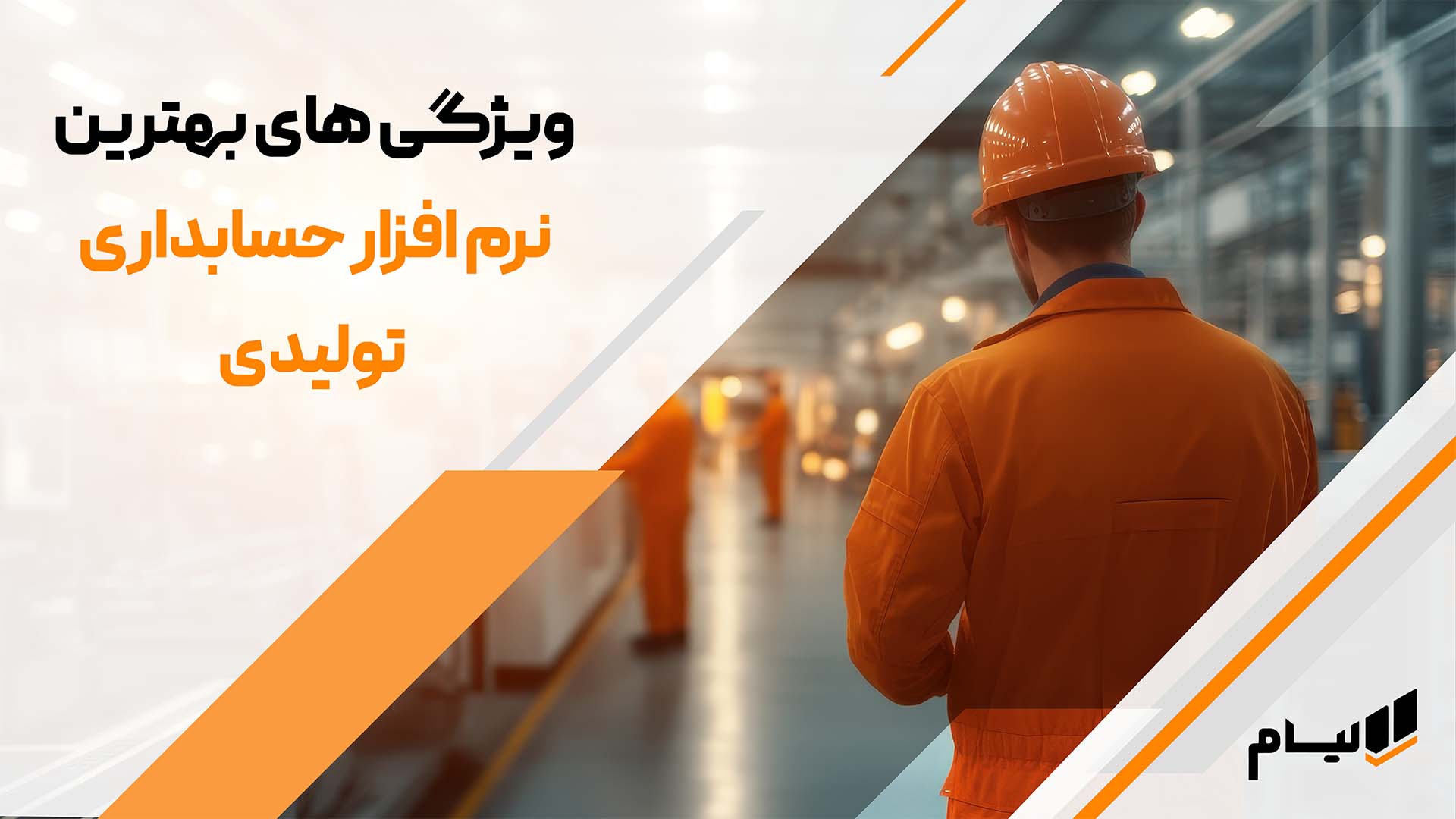 ویژگی‌هایی که باید در یک نرم‌افزار حسابداری تولیدی به دنبالشان باشید