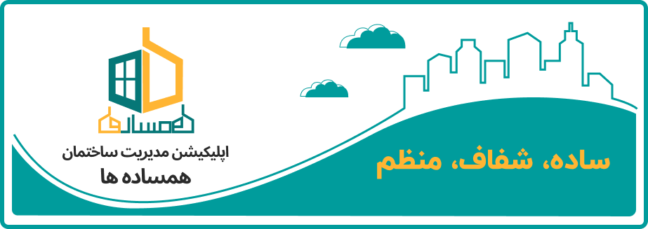 اپلیکیشن مدیریت ساختمان همساده ها
