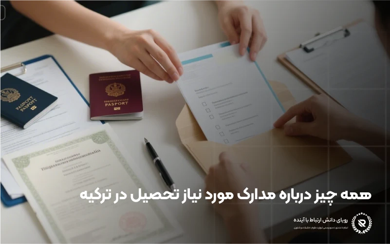 مدارک مورد نیاز تحصیل در ترکیه 