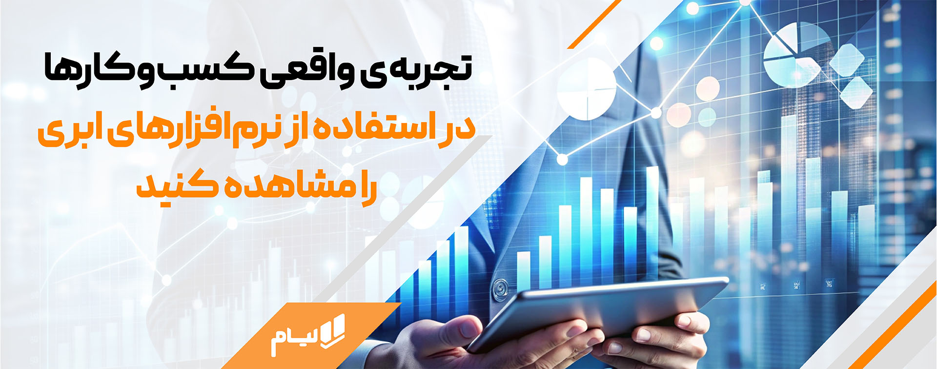 تجربه‌ی واقعی کسب‌وکارها در استفاده از نرم‌افزارهای ابری