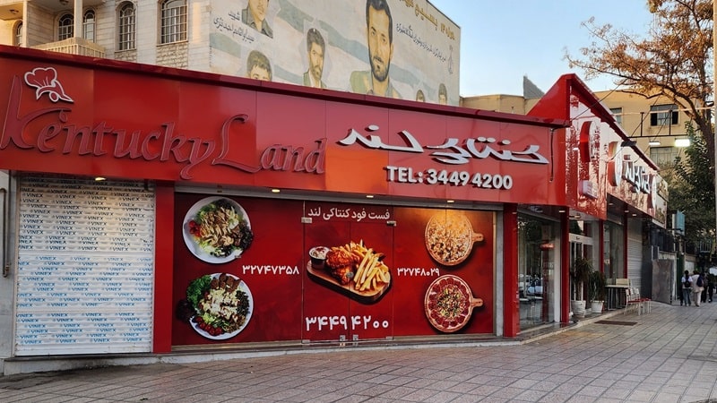 کنتاکی لند میدان الغدیر