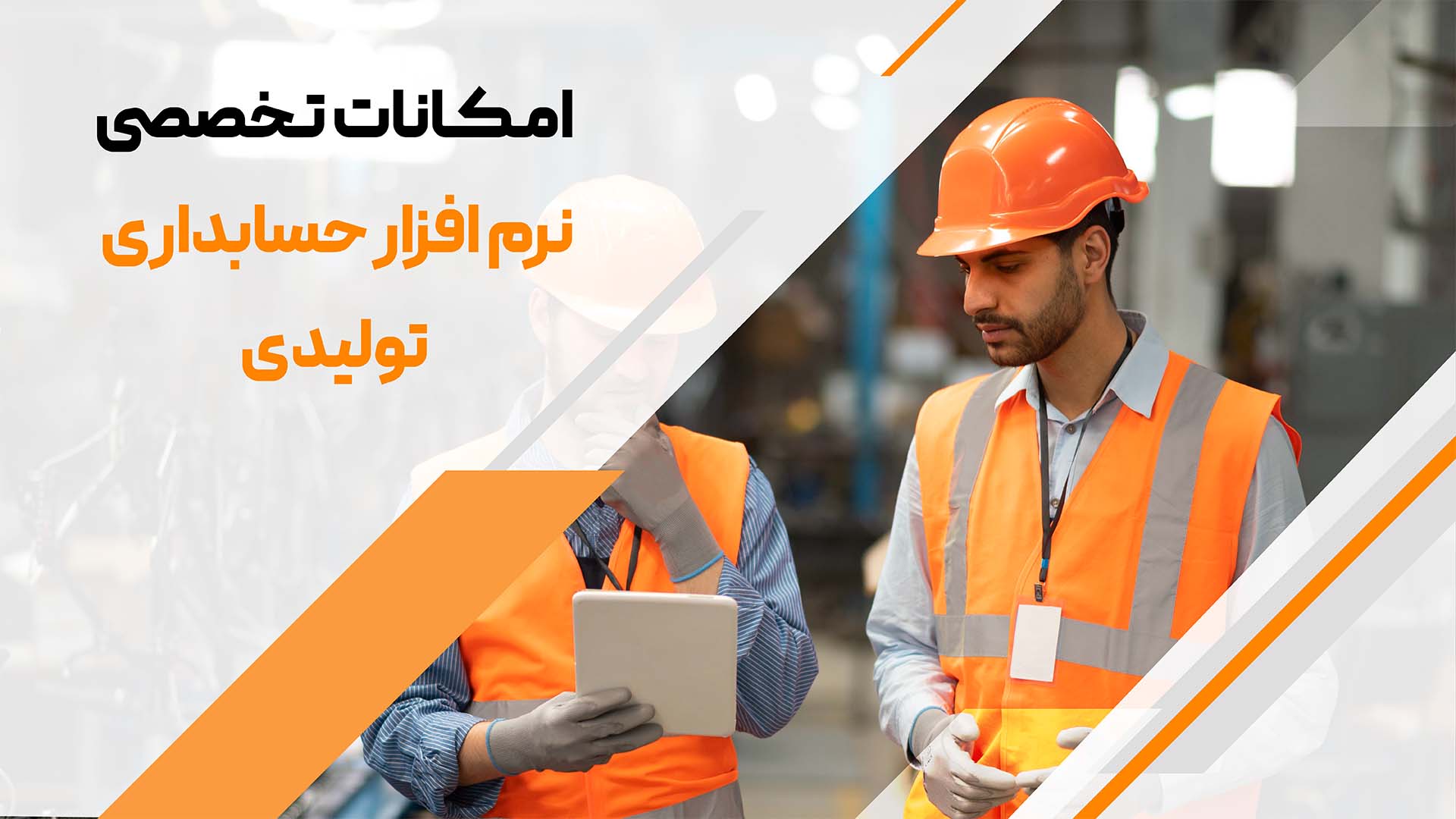 امکانات تخصصی نرم افزار حسابداری تولیدی لیام