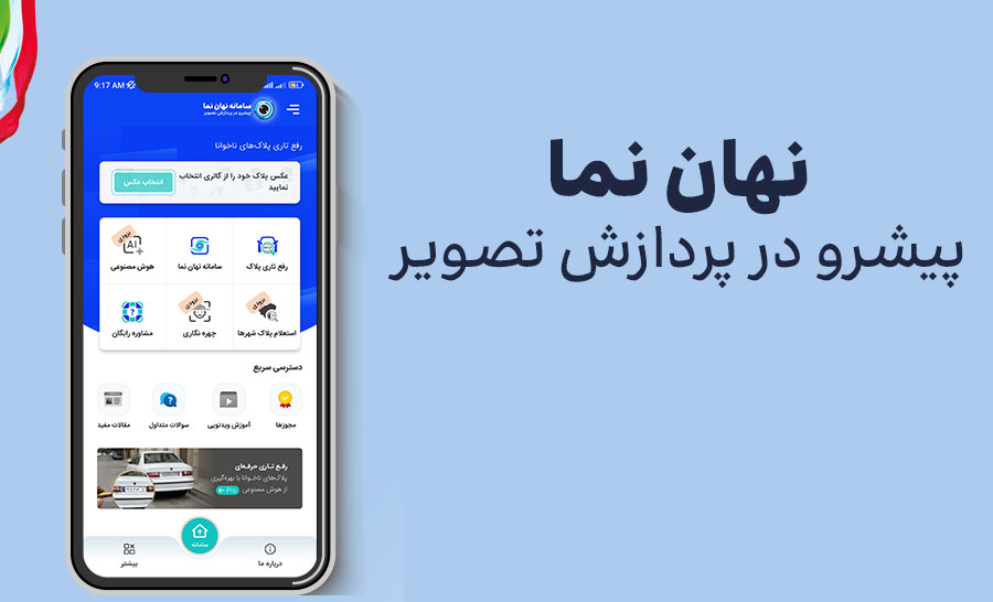 شفاف سازی پلاک خودرو نهان نما