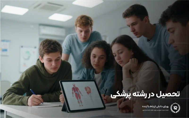 تجربه واقعی دانشجویان تحصیل پزشکی در ترکیه