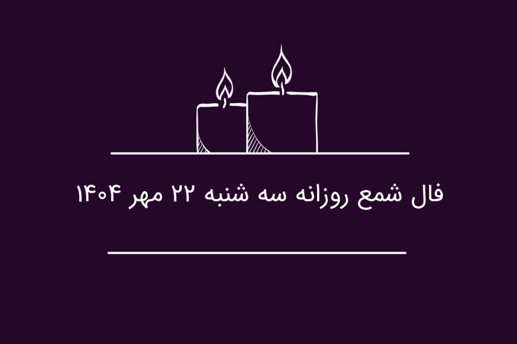 فال شمع روزانه سه شنبه ۲۲ مهر ۱۴۰۴