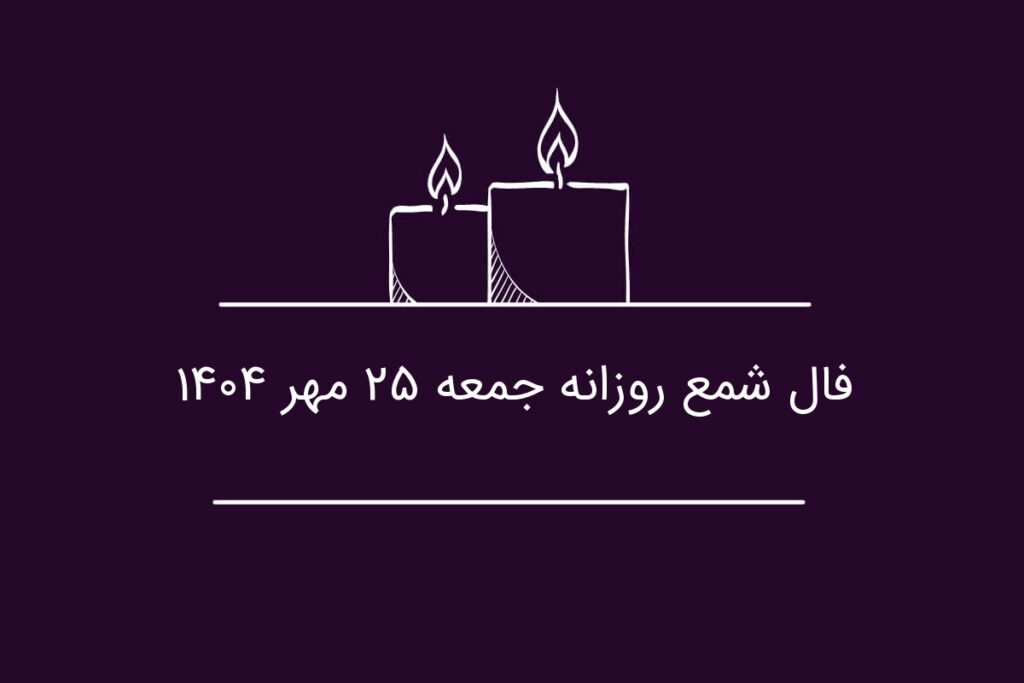 فال شمع روزانه جمعه ۲۵ مهر ۱۴۰۴