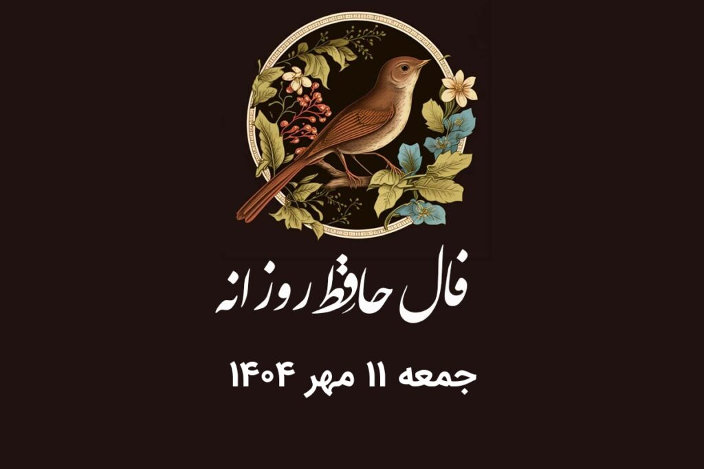 فال حافظ روزانه جمعه ۱۱ مهر ۱۴۰۴ با معنی و تفسیر دقیق