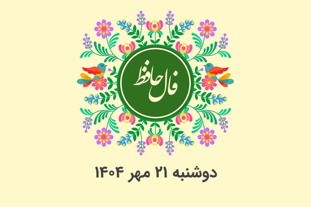 فال حافظ روزانه دوشنبه ۲۱ مهر ۱۴۰۴ با معنی و تفسیر دقیق