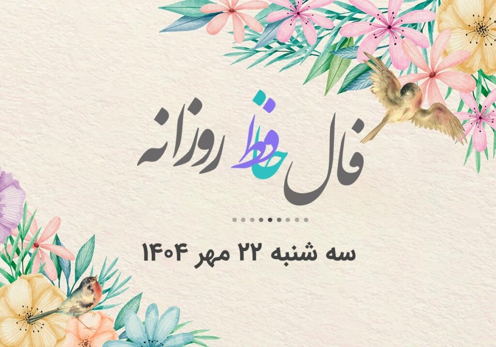 فال حافظ روزانه سه شنبه ۲۲ مهر ۱۴۰۴ با معنی و تفسیر دقیق
