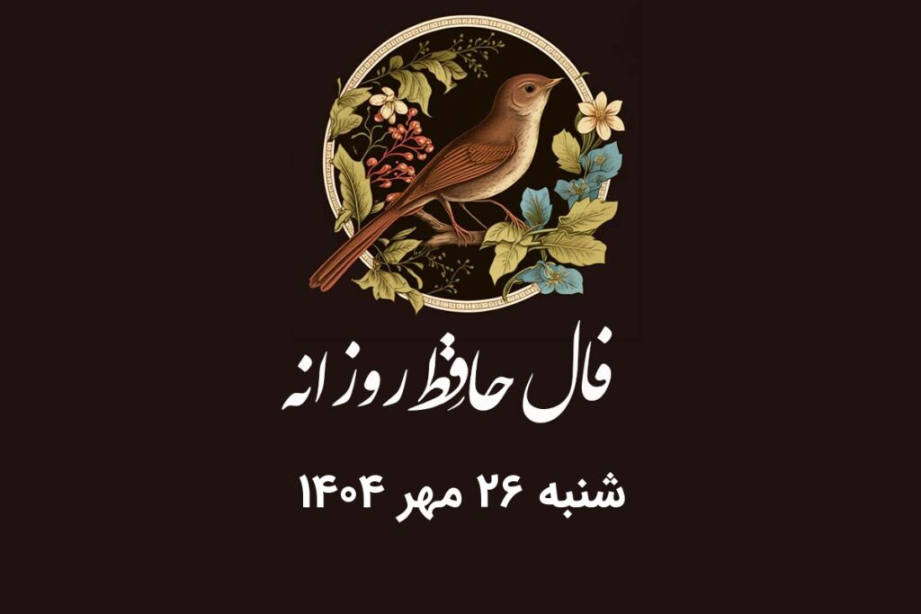 فال حافظ روزانه شنبه ۲۶ مهر ۱۴۰۴ با معنی و تفسیر دقیق