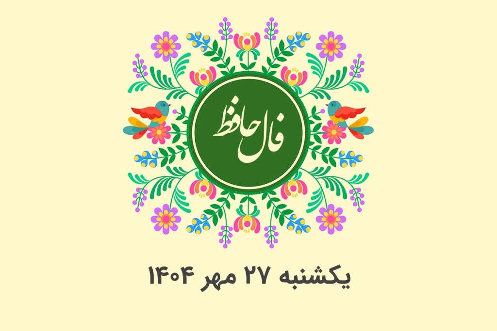فال حافظ روزانه یکشنبه ۲۷ مهر ۱۴۰۴ با معنی و تفسیر دقیق