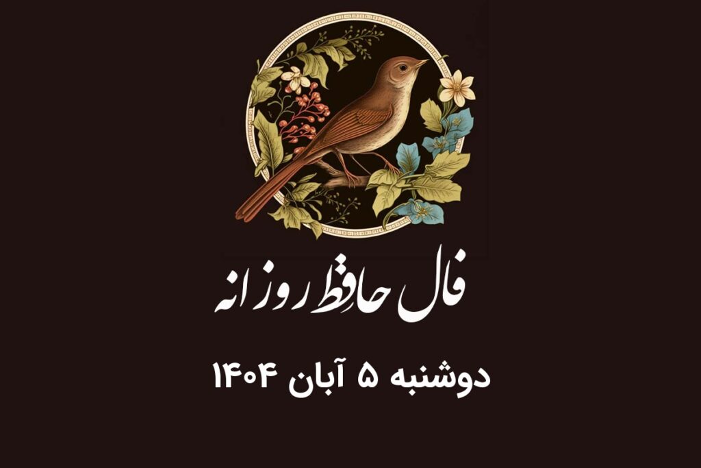 فال حافظ روزانه دوشنبه ۵ آبان ۱۴۰۴ با معنی و تفسیر دقیق