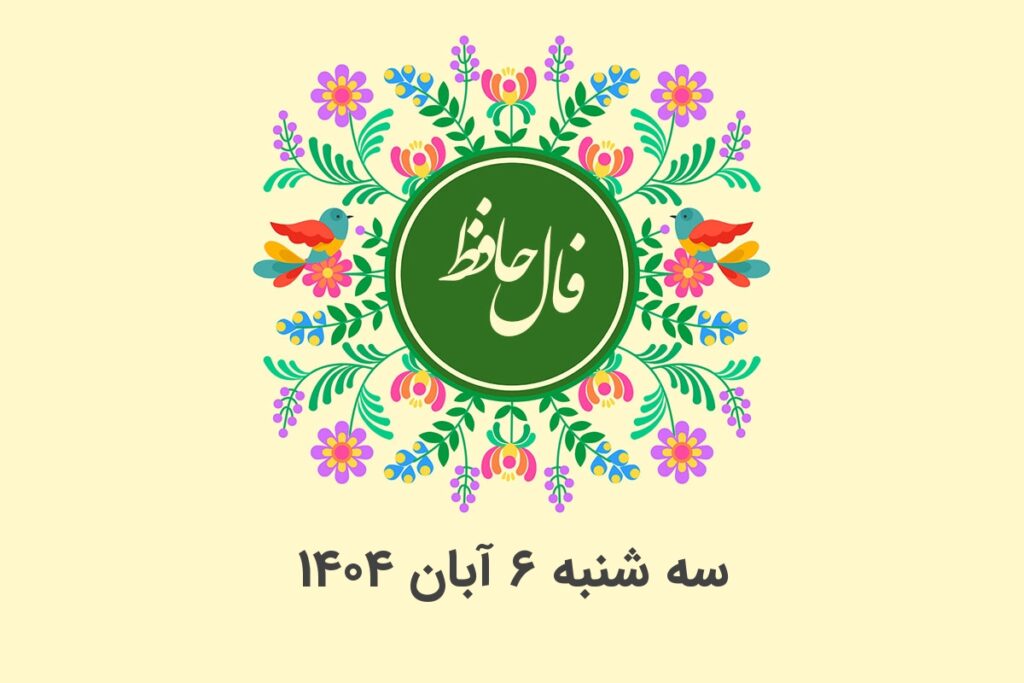 فال حافظ روزانه سه شنبه ۶ آبان ۱۴۰۴ با معنی و تفسیر دقیق
