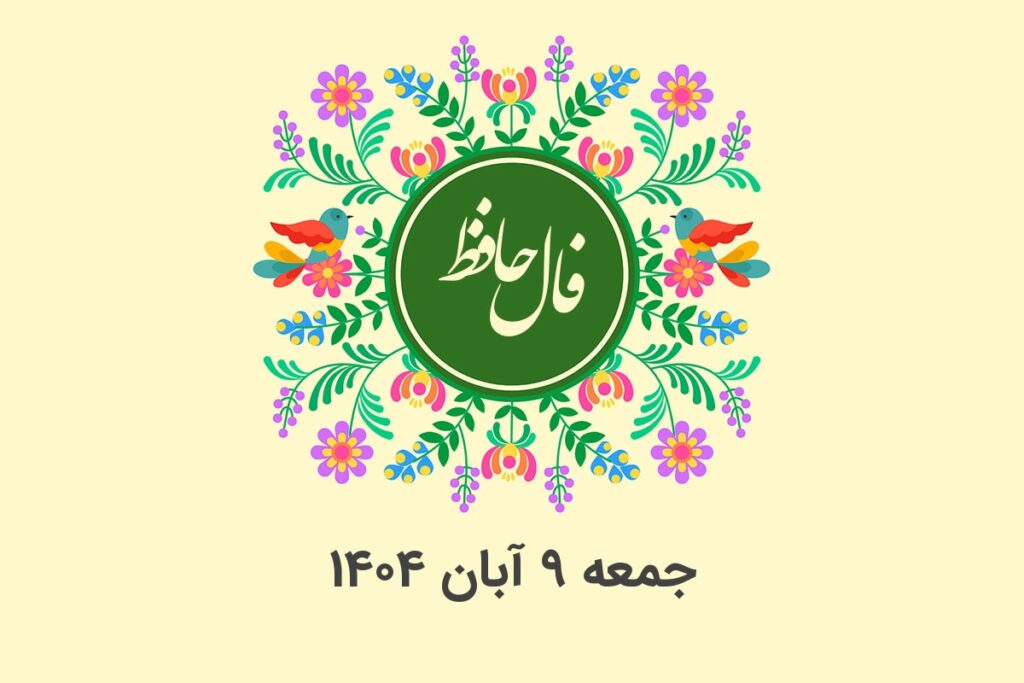 فال حافظ روزانه جمعه ۹ آبان ۱۴۰۴ با معنی و تفسیر دقیق