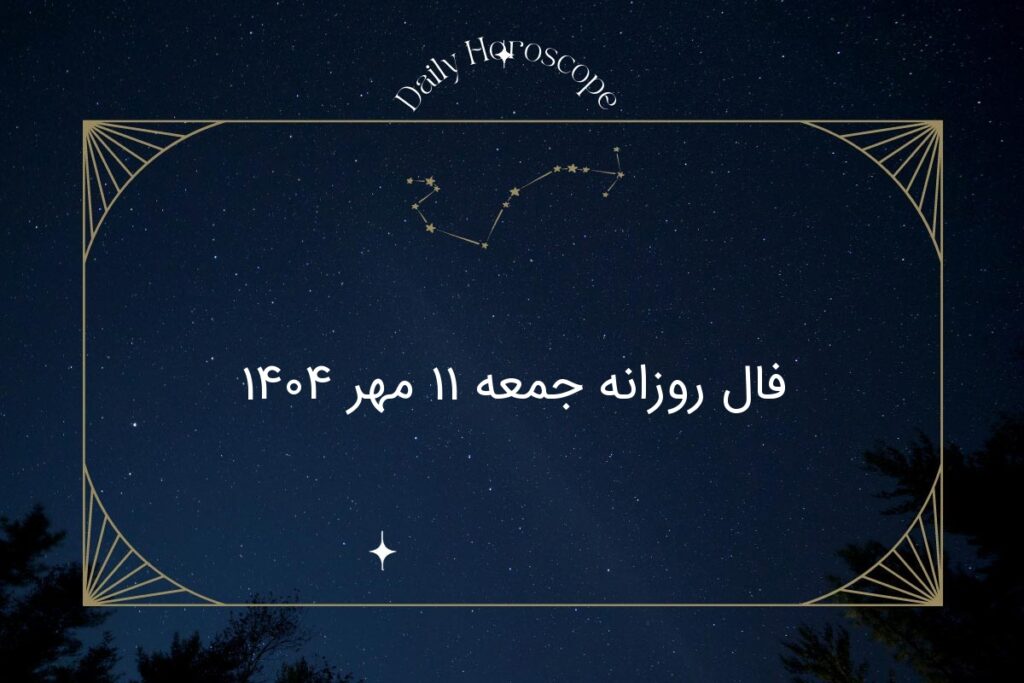 فال روزانه جمعه ۱۱ مهر ۱۴۰۴